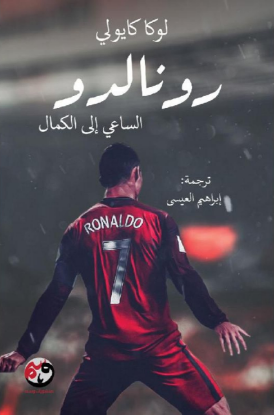 رونالدو الساعي الى الكمال